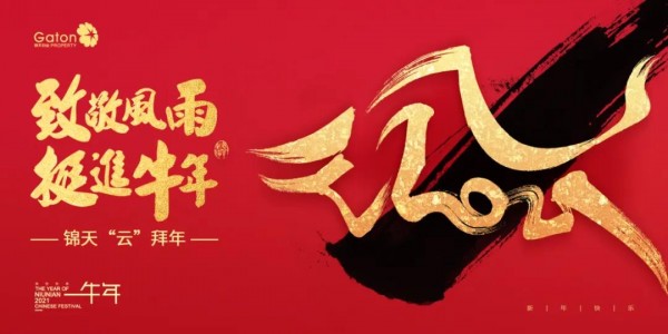 锦天“云”拜年 新(xīn)春阖家欢