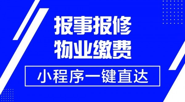 报事报修！物(wù)业缴费！小(xiǎo)程序一键直达！