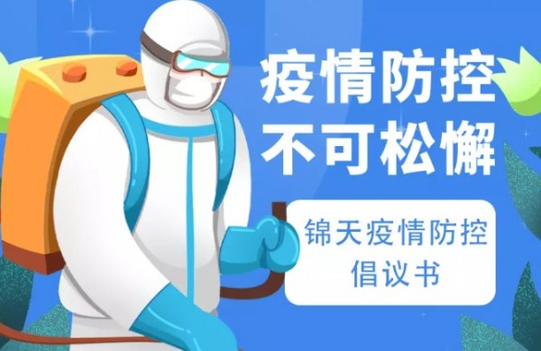 疫情防控倡议书关系你我他(tā)