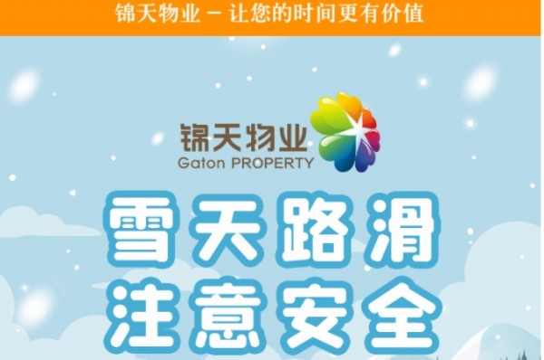 雪(xuě)天出行 温馨提示