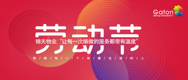 锦天物(wù)业：“五一”假期安(ān)全提示