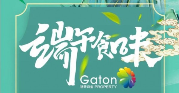 锦天物(wù)业&西安(ān)饮食端午食味等您参加