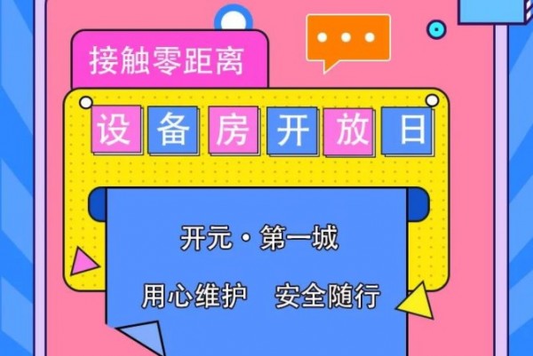 接触零距离--开元·第一城设备房开放日