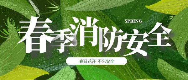 春季防火别大意，消防安(ān)全要牢记！