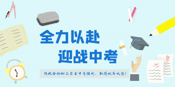 中(zhōng)考在即，请您开启“静音键”！